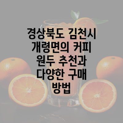 경상북도 김천시 개령면의 커피 원두 추천과 다양한 구매 방법