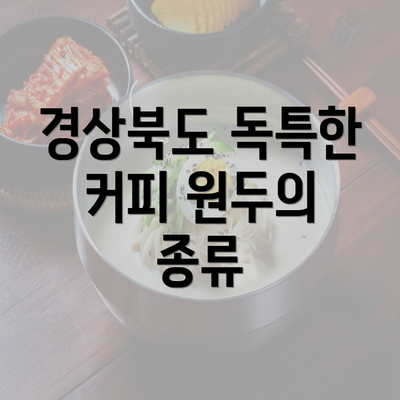 경상북도 독특한 커피 원두의 종류