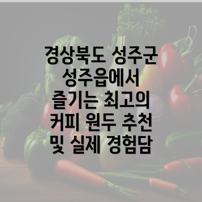 경상북도 성주군 성주읍에서 즐기는 최고의 커피 원두 추천 및 실제 경험담