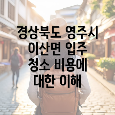 경상북도 영주시 이산면 입주 청소 비용에 대한 이해