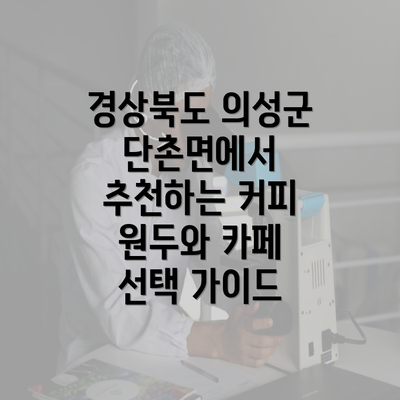 경상북도 의성군 단촌면에서 추천하는 커피 원두와 카페 선택 가이드