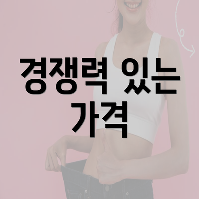 경쟁력 있는 가격