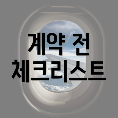 계약 전 체크리스트