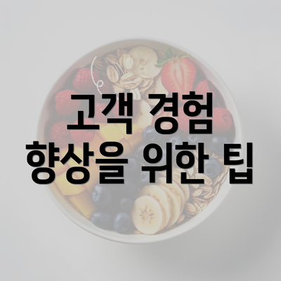 고객 경험 향상을 위한 팁