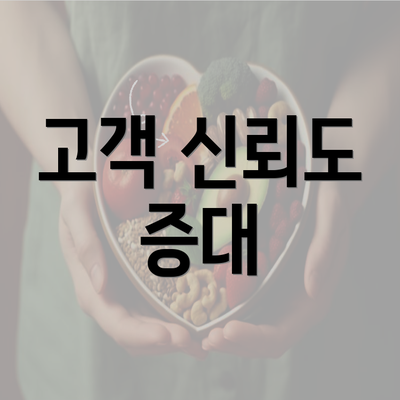 고객 신뢰도 증대