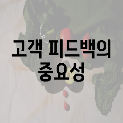 고객 피드백의 중요성