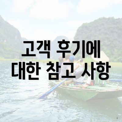 고객 후기에 대한 참고 사항