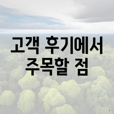 고객 후기에서 주목할 점