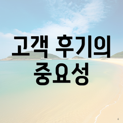 고객 후기의 중요성