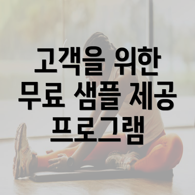 고객을 위한 무료 샘플 제공 프로그램