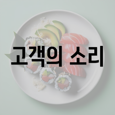 고객의 소리