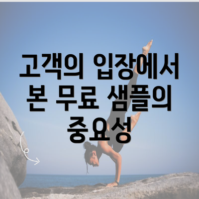 고객의 입장에서 본 무료 샘플의 중요성