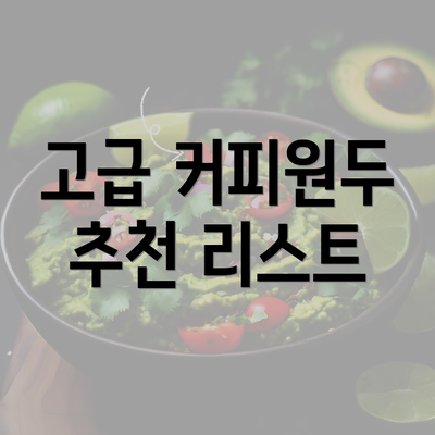 고급 커피원두 추천 리스트