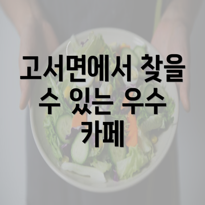 고서면에서 찾을 수 있는 우수 카페