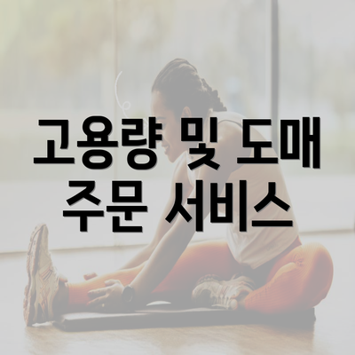 고용량 및 도매 주문 서비스