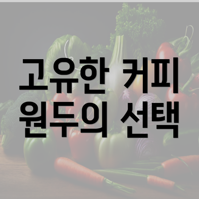 고유한 커피 원두의 선택