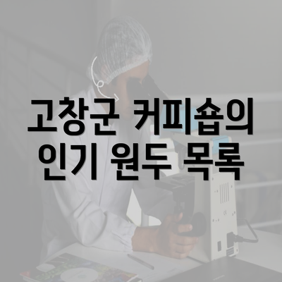 고창군 커피숍의 인기 원두 목록