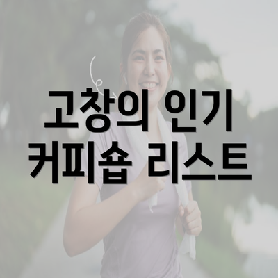 고창의 인기 커피숍 리스트