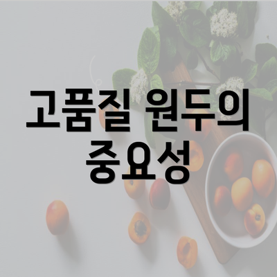 고품질 원두의 중요성