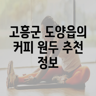 고흥군 도양읍의 커피 원두 추천 정보