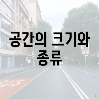 공간의 크기와 종류