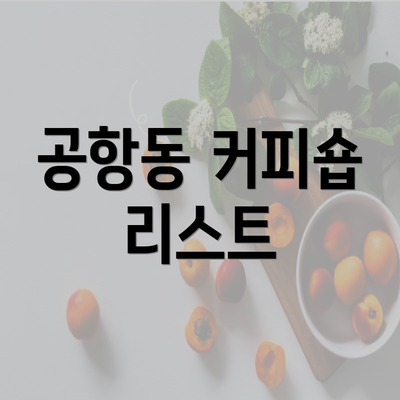 공항동 커피숍 리스트