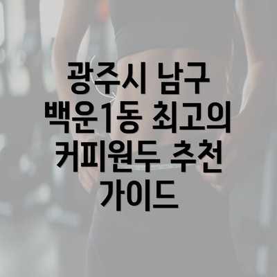 광주시 남구 백운1동 최고의 커피원두 추천 가이드