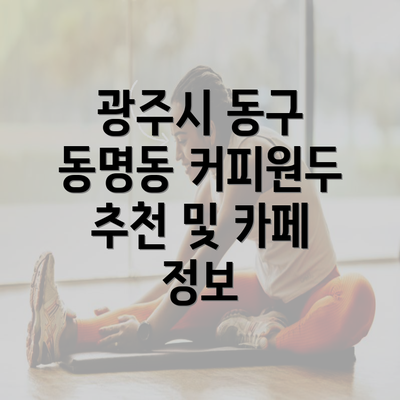 광주시 동구 동명동 커피원두 추천 및 카페 정보