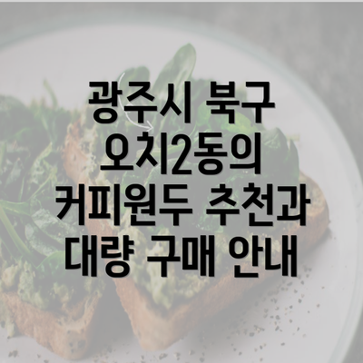 광주시 북구 오치2동의 커피원두 추천과 대량 구매 안내