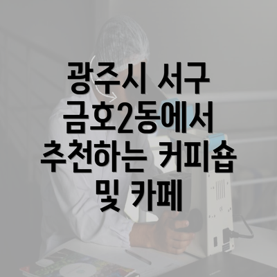 광주시 서구 금호2동에서 추천하는 커피숍 및 카페