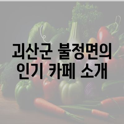 괴산군 불정면의 인기 카페 소개