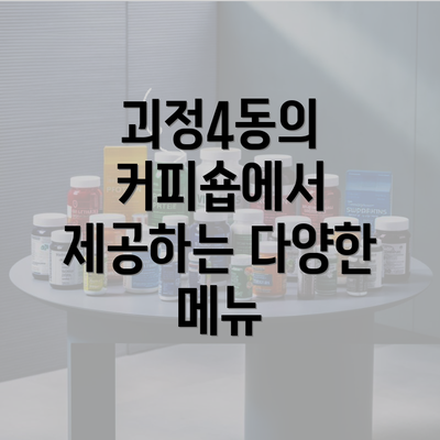 괴정4동의 커피숍에서 제공하는 다양한 메뉴