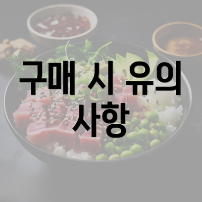 구매 시 유의 사항