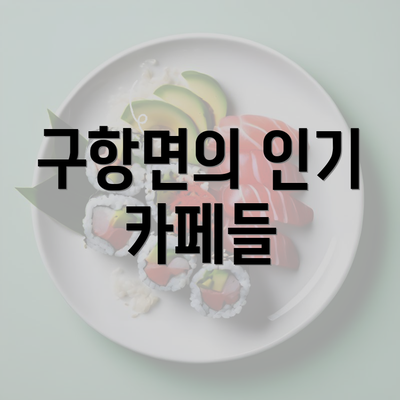 구항면의 인기 카페들