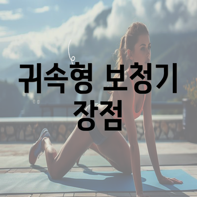 귀속형 보청기 장점