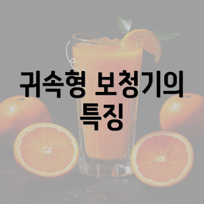 귀속형 보청기의 특징