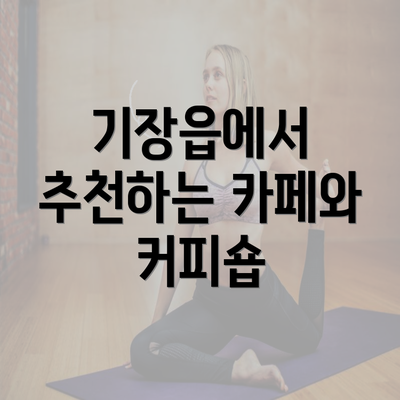 기장읍에서 추천하는 카페와 커피숍