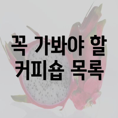 꼭 가봐야 할 커피숍 목록