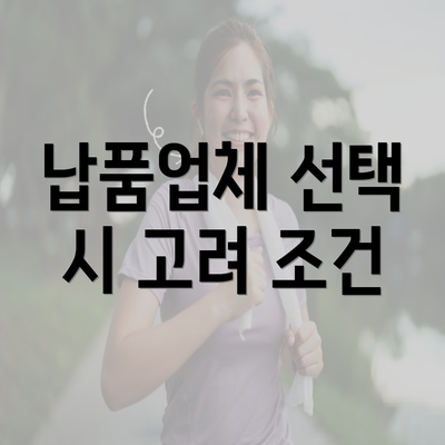 납품업체 선택 시 고려 조건