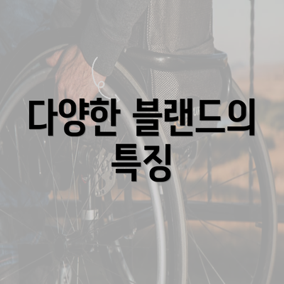 다양한 블랜드의 특징