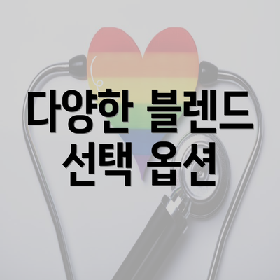 다양한 블렌드 선택 옵션