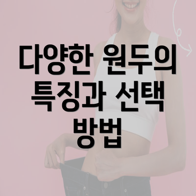 다양한 원두의 특징과 선택 방법