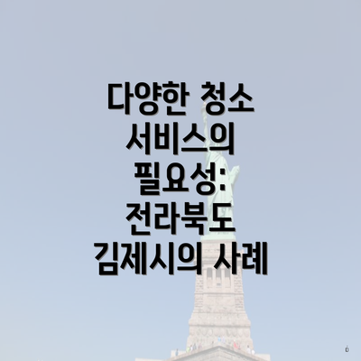 다양한 청소 서비스의 필요성: 전라북도 김제시의 사례