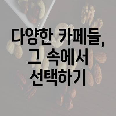 다양한 카페들, 그 속에서 선택하기