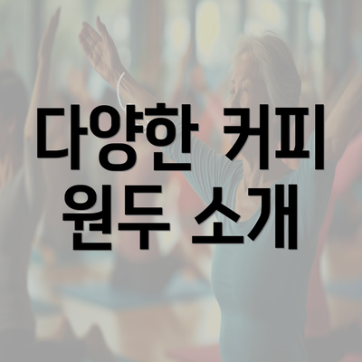 다양한 커피 원두 소개