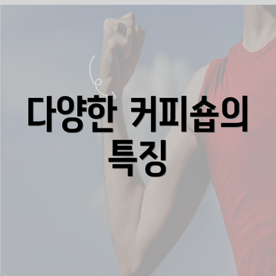 다양한 커피숍의 특징