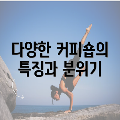 다양한 커피숍의 특징과 분위기