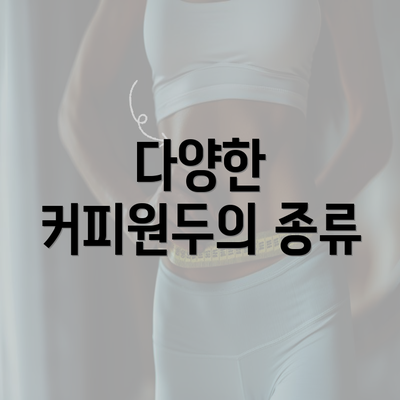 다양한 커피원두의 종류