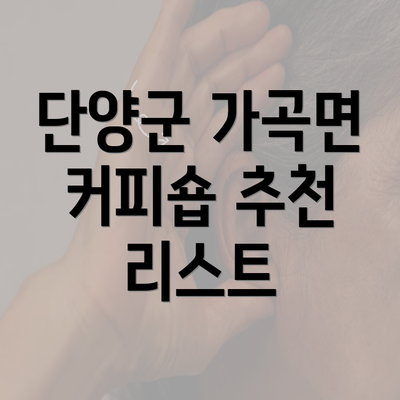 단양군 가곡면 커피숍 추천 리스트