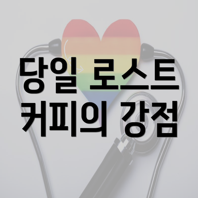 당일 로스트 커피의 강점